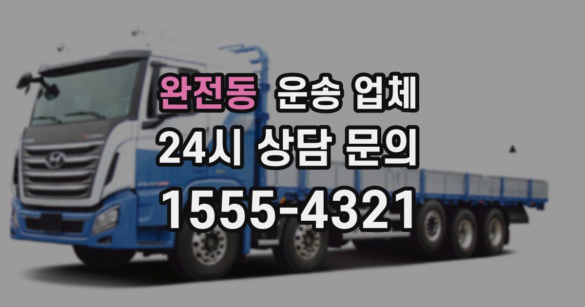 완전동 운송 업체