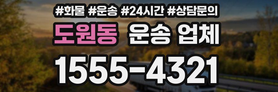 도원동 운송 업체