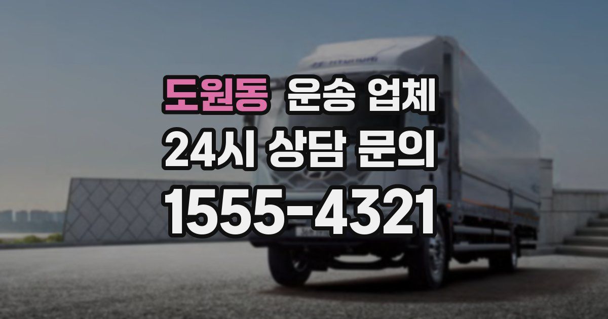 도원동 운송 업체