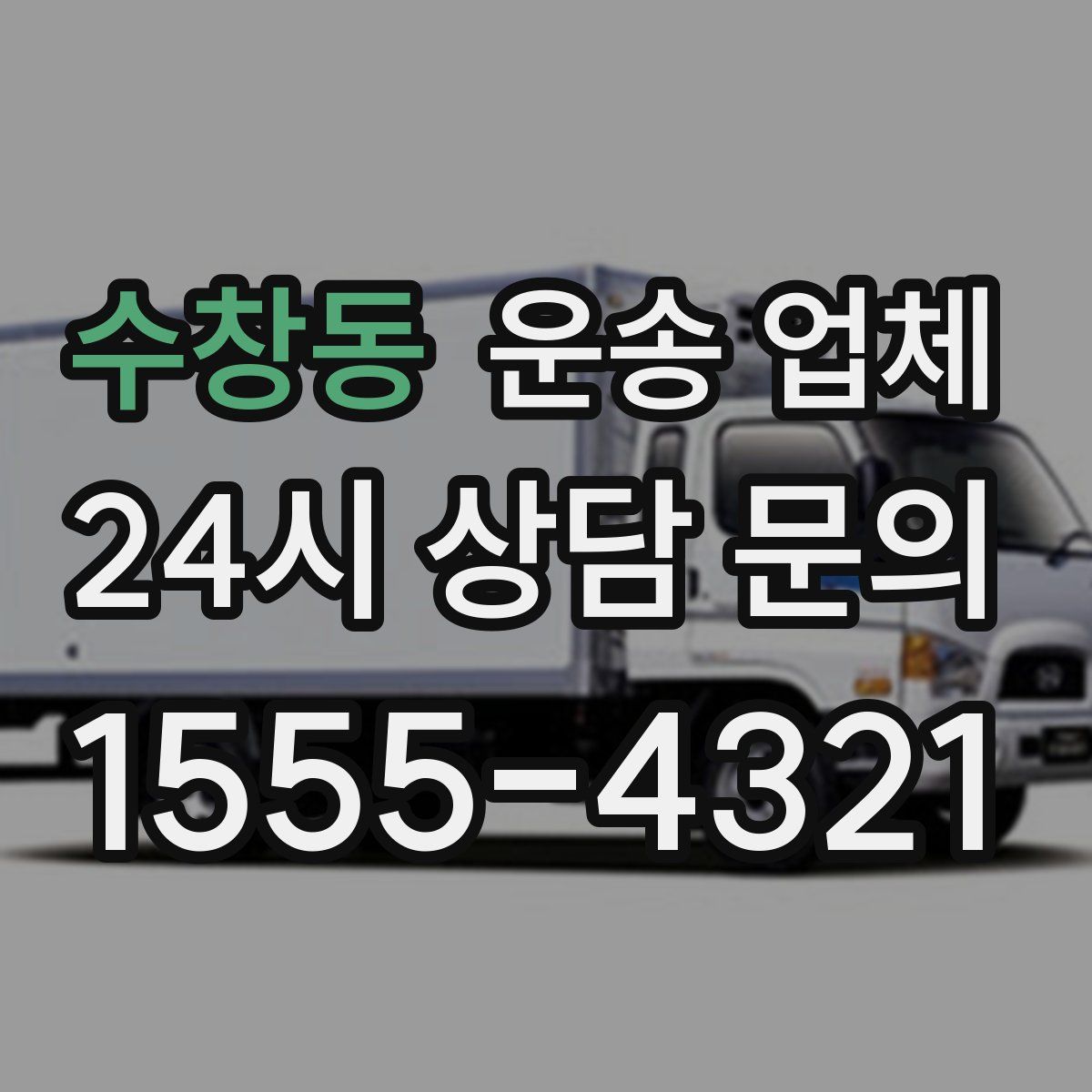 수창동 운송 업체