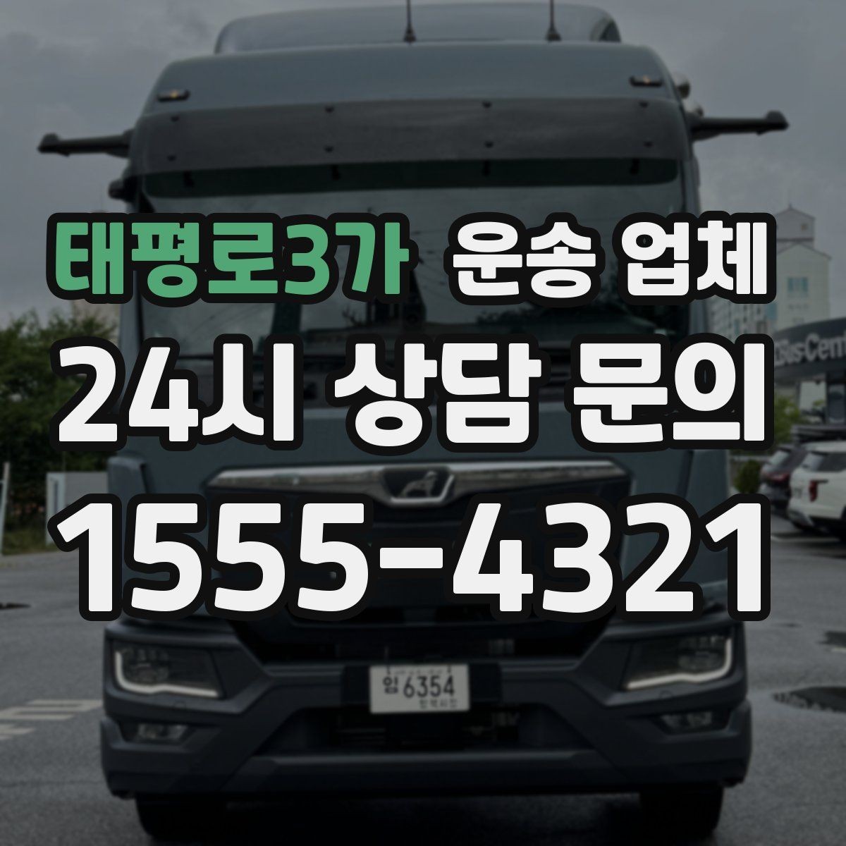 태평로3가 운송 업체 비교 시간을 줄이는 방법