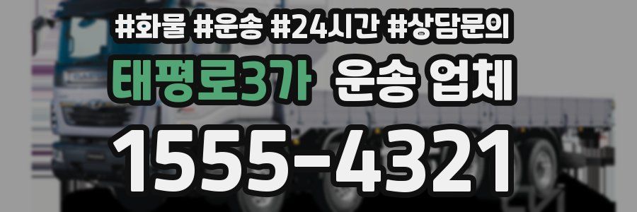 태평로3가 운송 업체