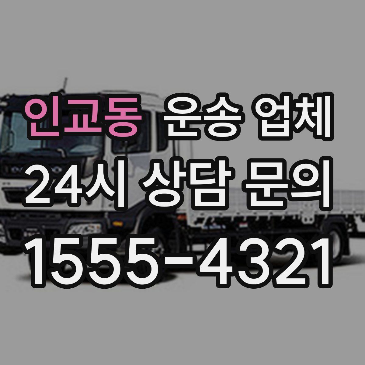 인교동 운송 업체