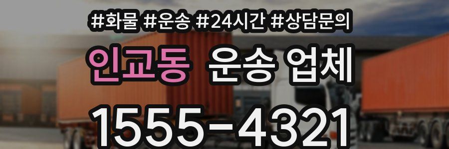 인교동 운송 업체