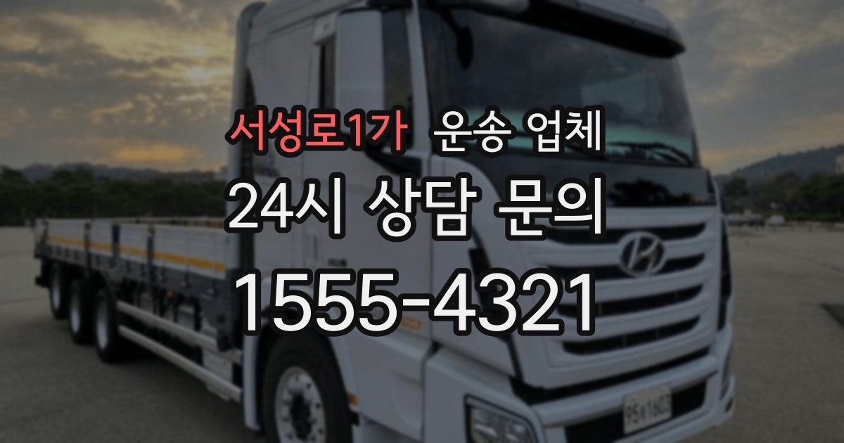 서성로1가 운송 업체