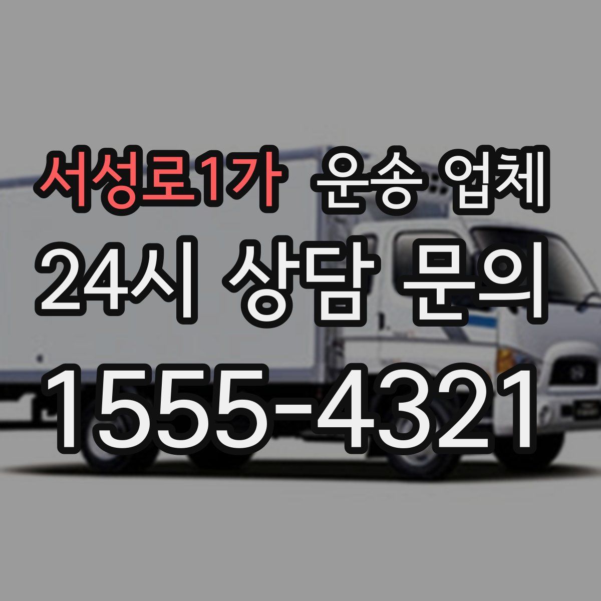 서성로1가 운송 업체