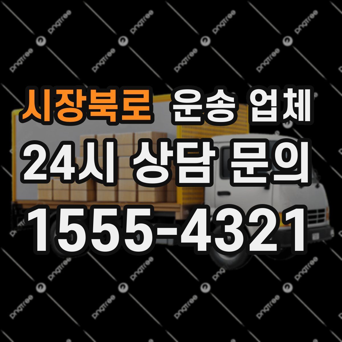 시장북로 운송 업체