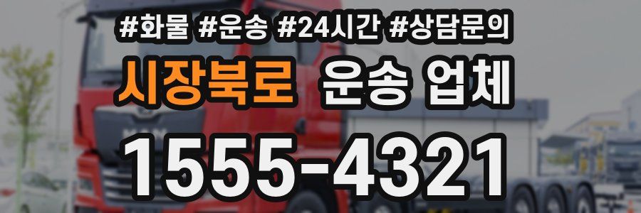 시장북로 운송 업체