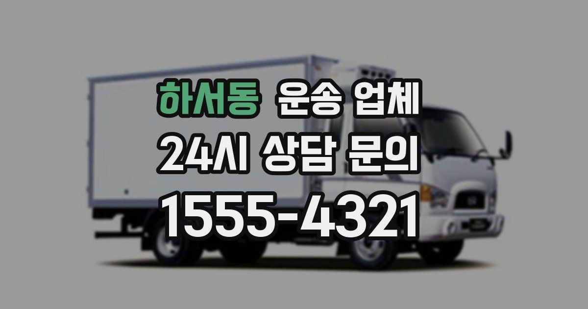 하서동 운송 업체