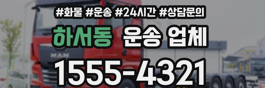 하서동 운송 업체