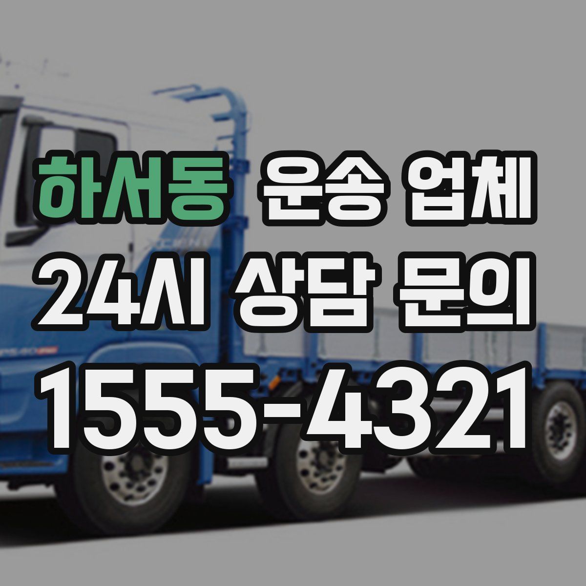 하서동 운송 업체