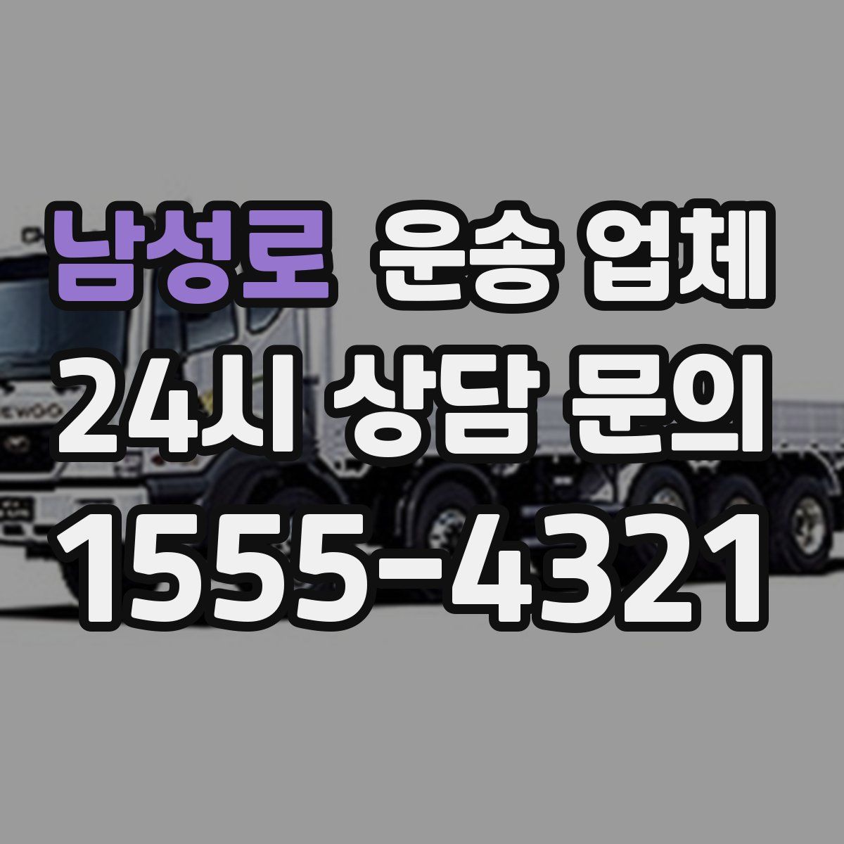 남성로 운송 업체