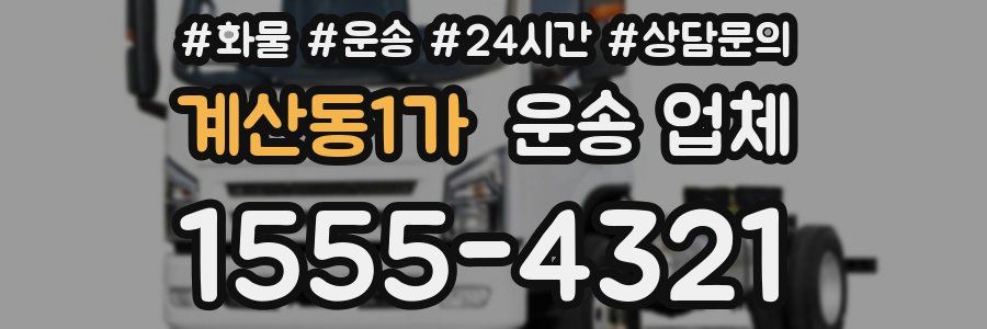 계산동1가 운송 업체