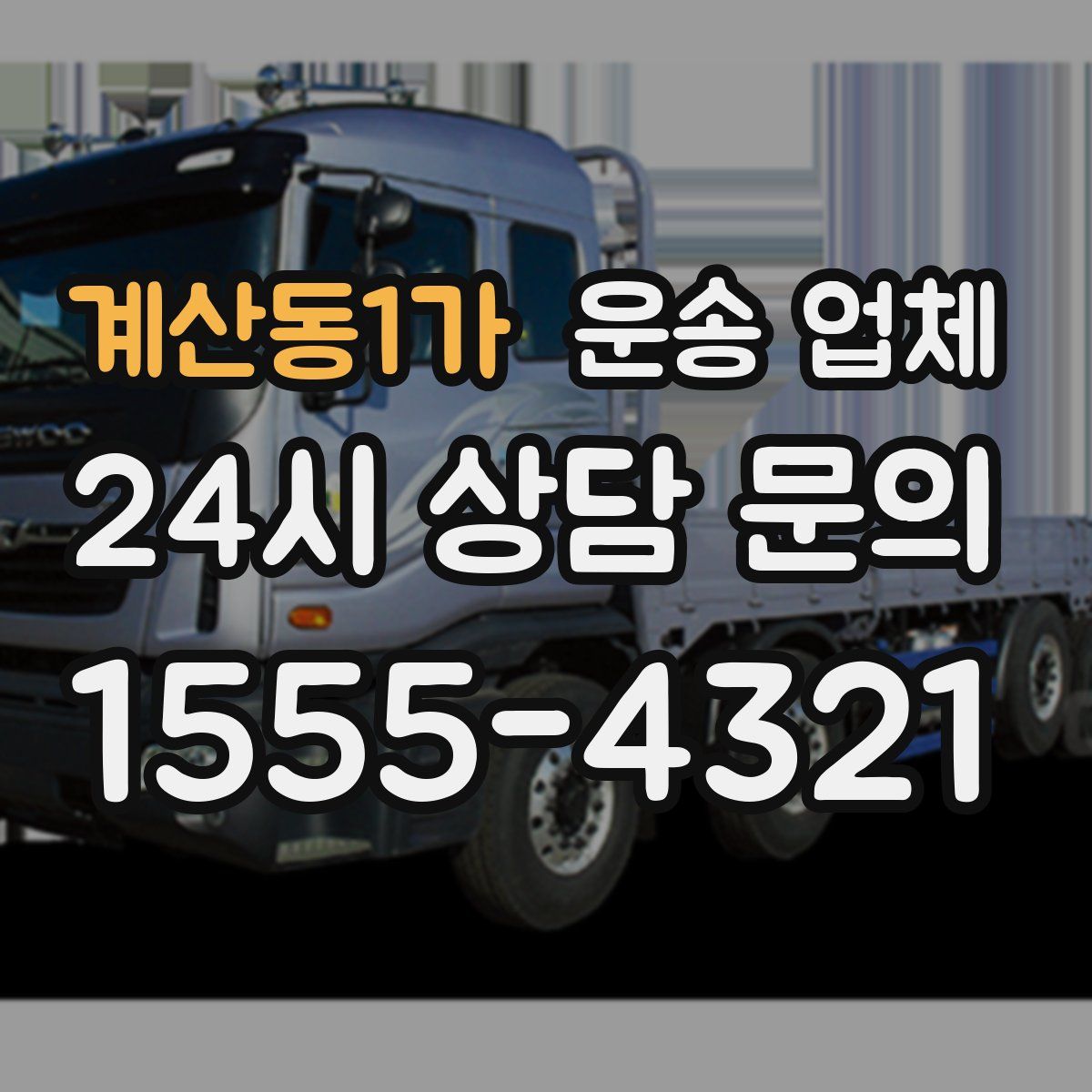 계산동1가 운송 업체