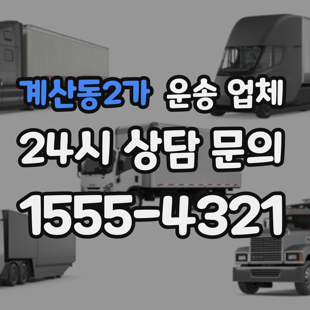 계산동2가 운송 업체 친절한 서비스가 중요한 이유