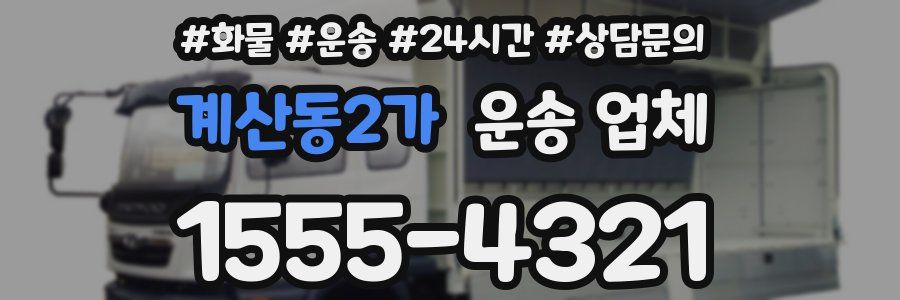 계산동2가 운송 업체