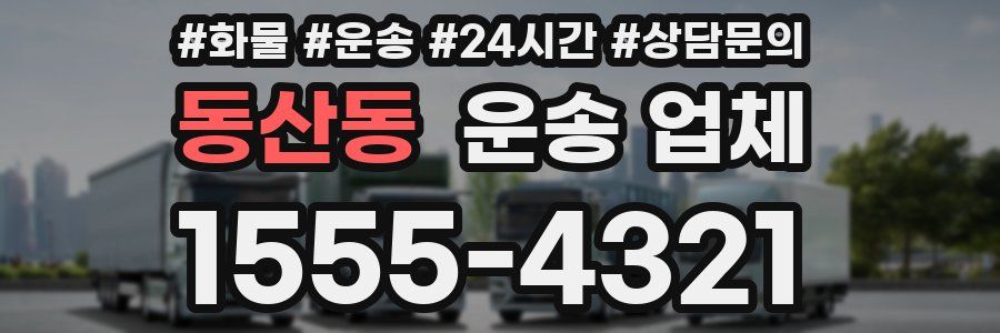동산동 운송 업체