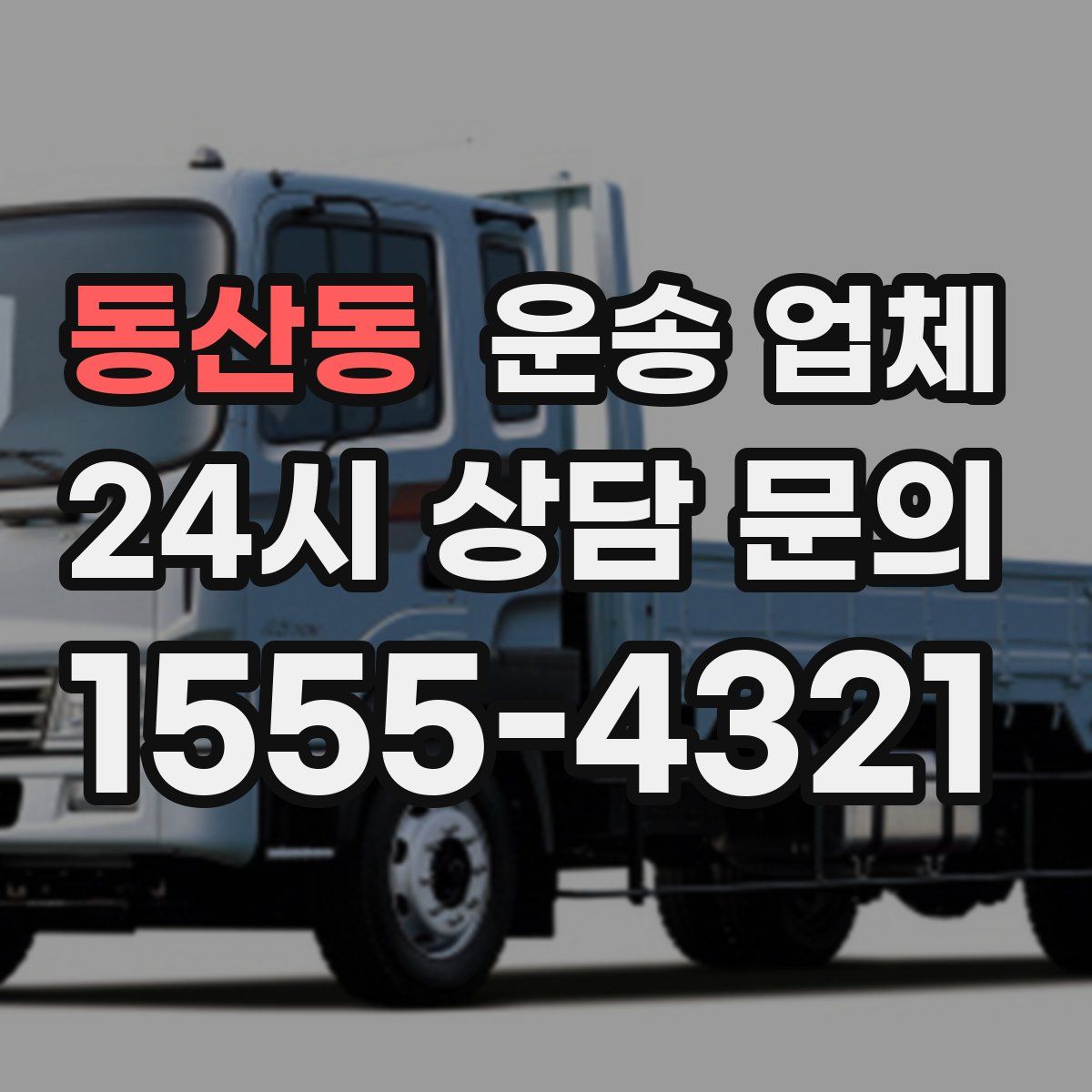 동산동 운송 업체