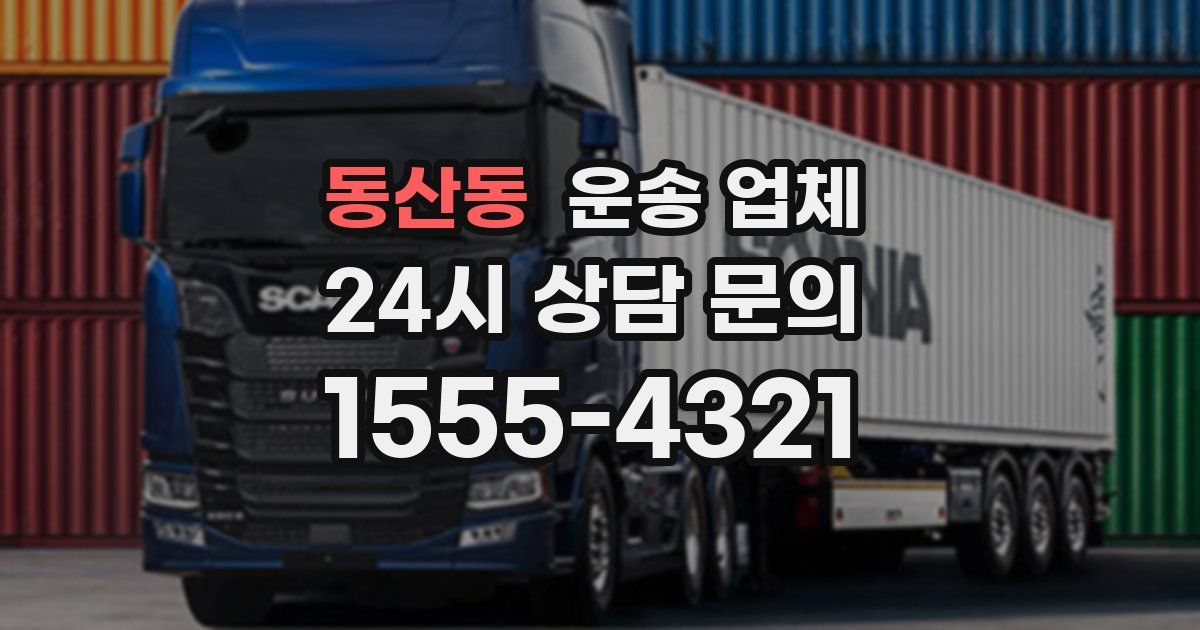 동산동 운송 업체