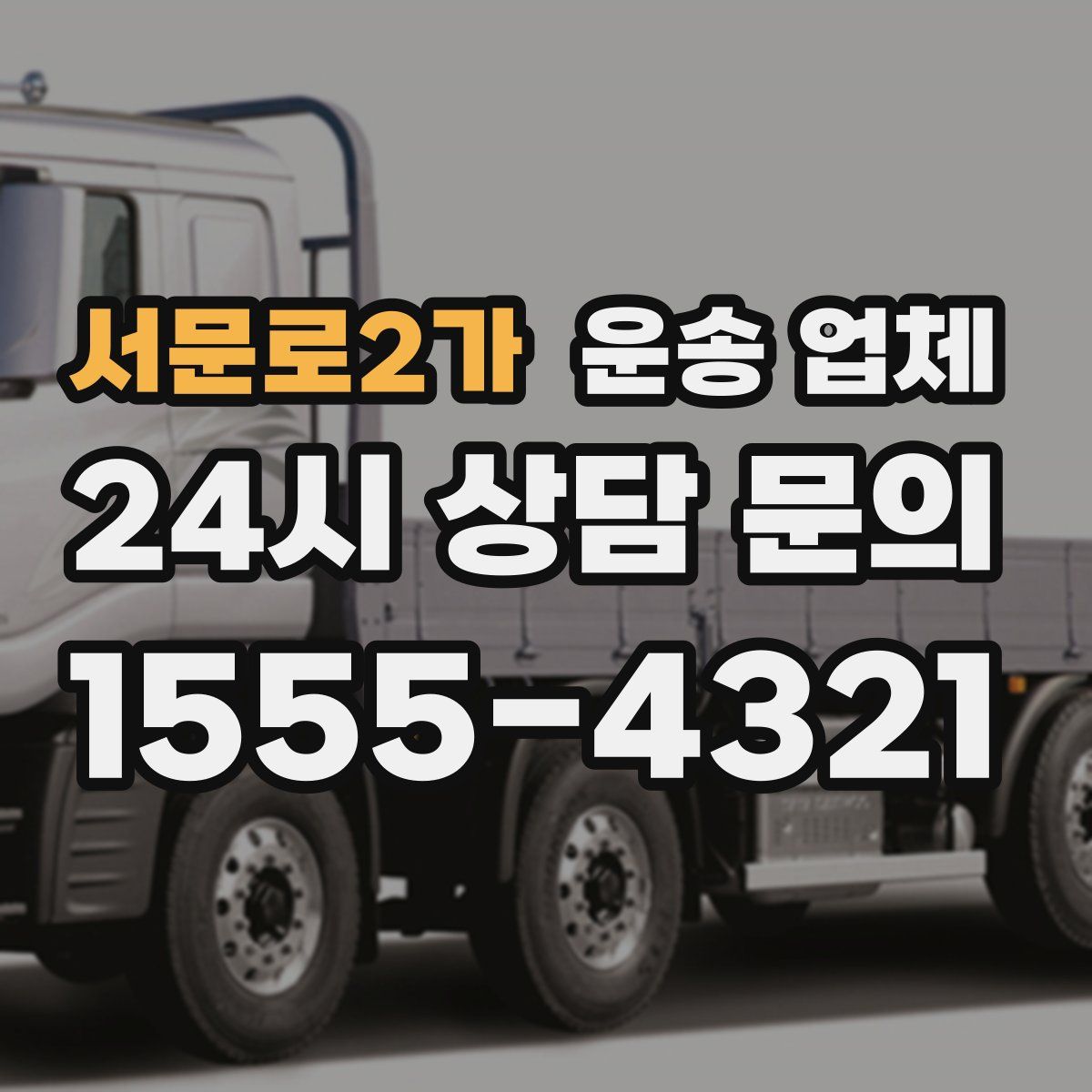서문로2가 운송 업체