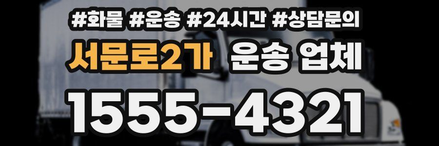 서문로2가 운송 업체