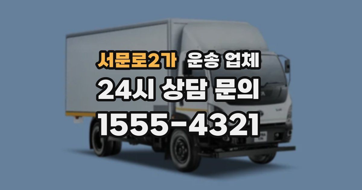 서문로2가 운송 업체