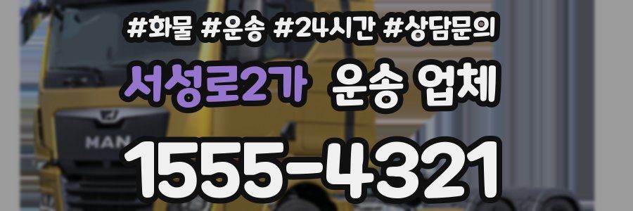 서성로2가 운송 업체