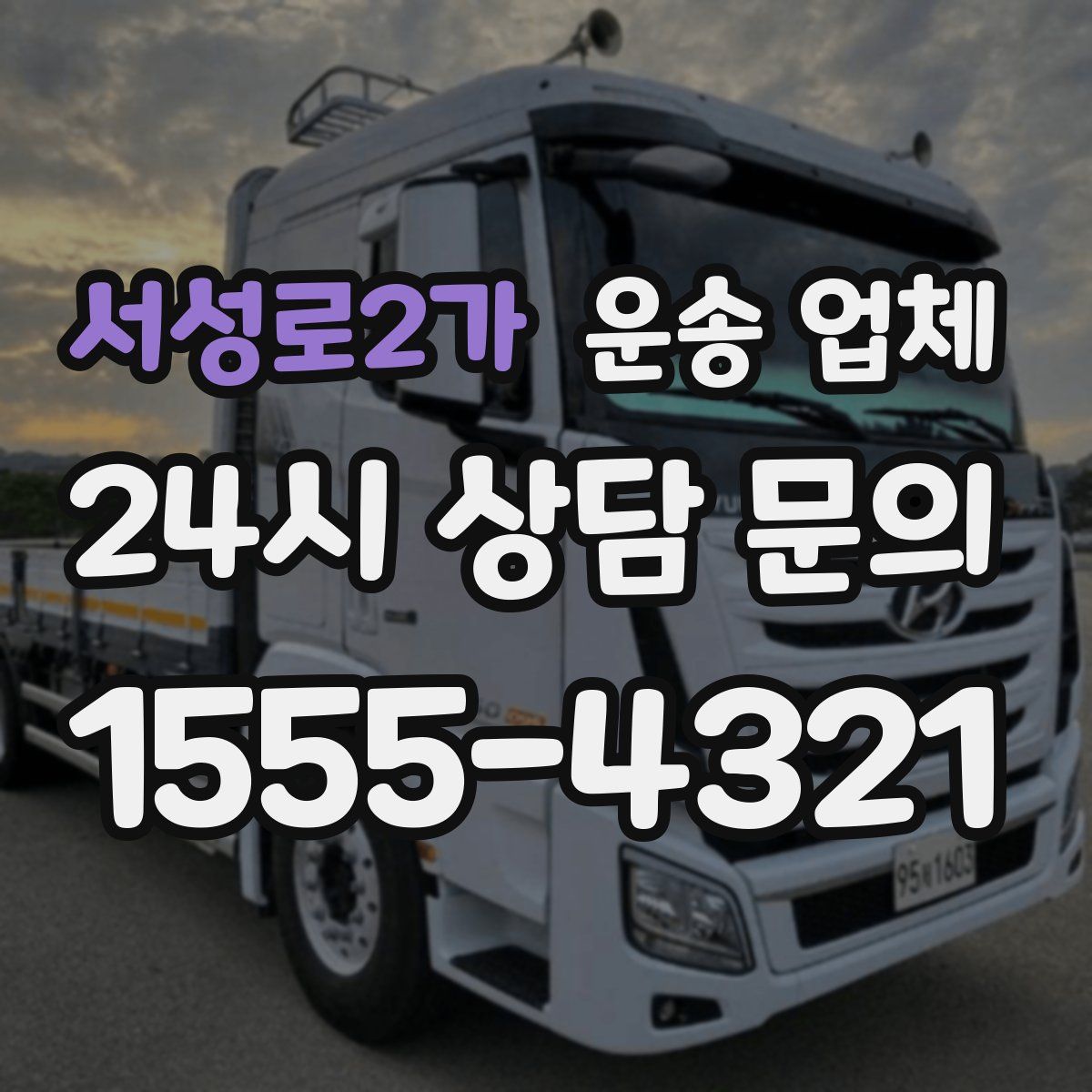 서성로2가 운송 업체