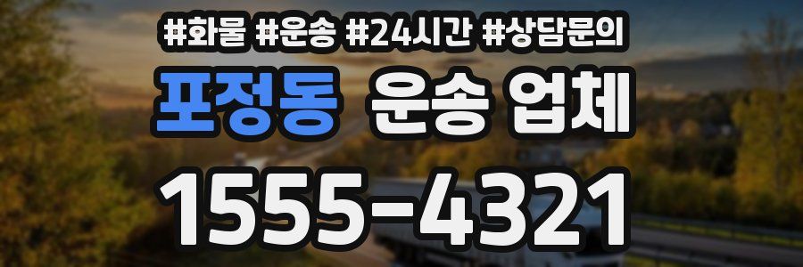 포정동 운송 업체