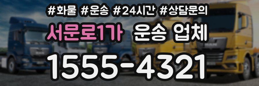 서문로1가 운송 업체