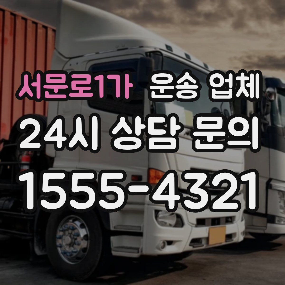 서문로1가 운송 업체