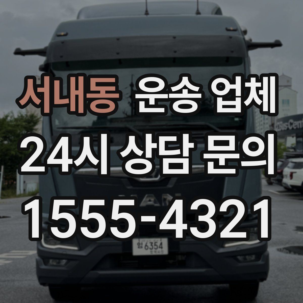 서내동 운송 업체 작업 범위 명확히 해야 하는 이유