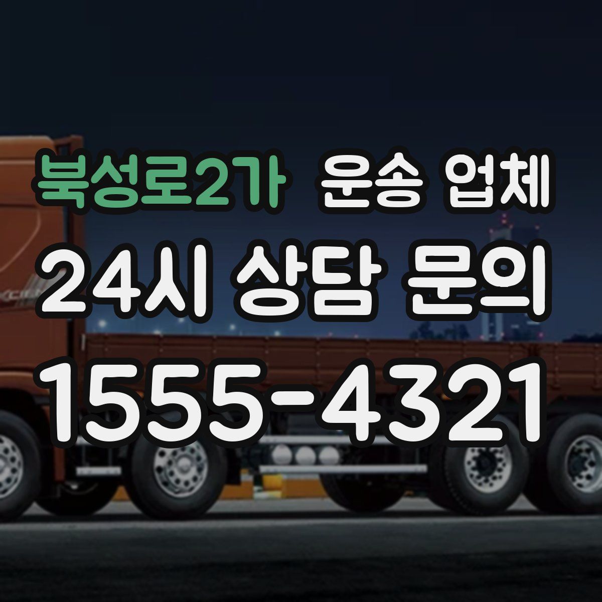 북성로2가 운송 업체