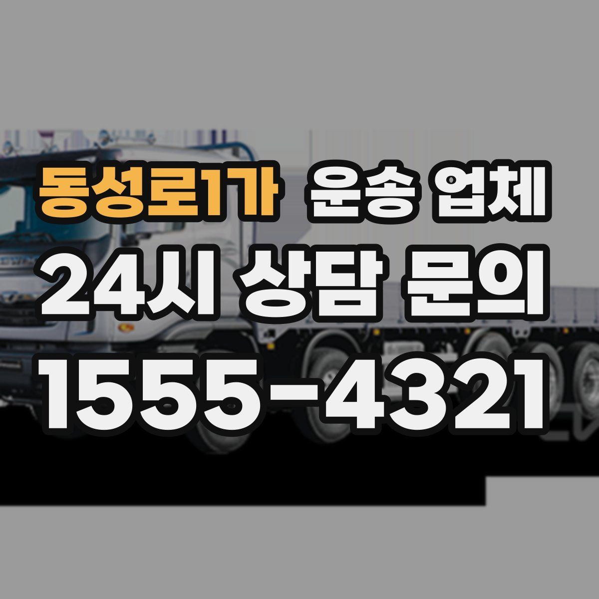 동성로1가 운송 업체