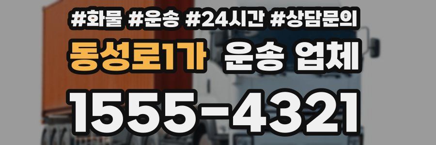 동성로1가 운송 업체