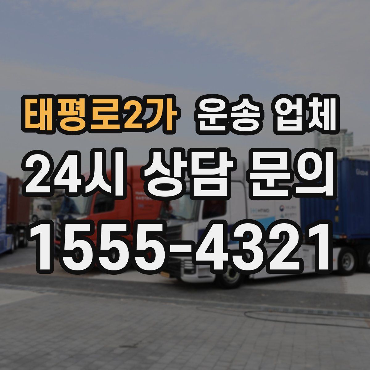 태평로2가 운송 업체