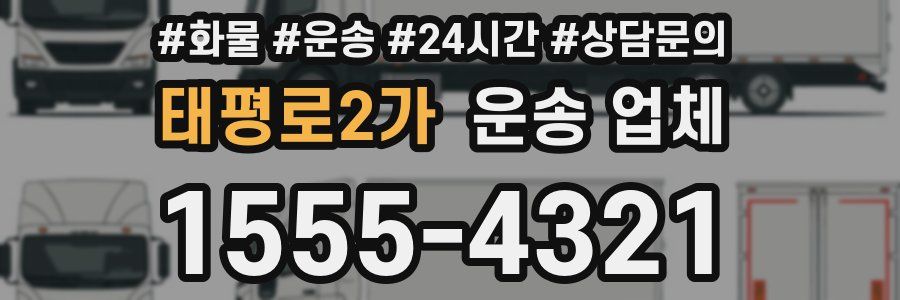 태평로2가 운송 업체