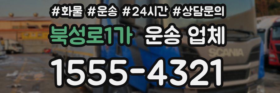 북성로1가 운송 업체