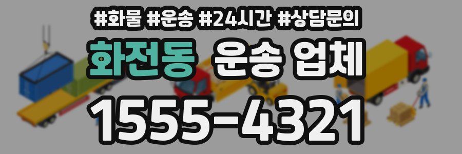 화전동 운송 업체