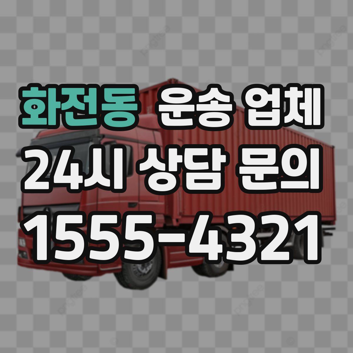 화전동 운송 업체