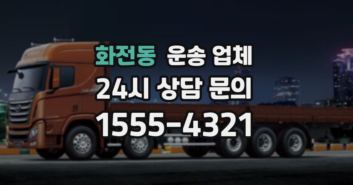 화전동 운송 업체