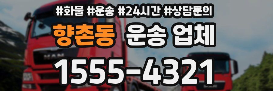 향촌동 운송 업체