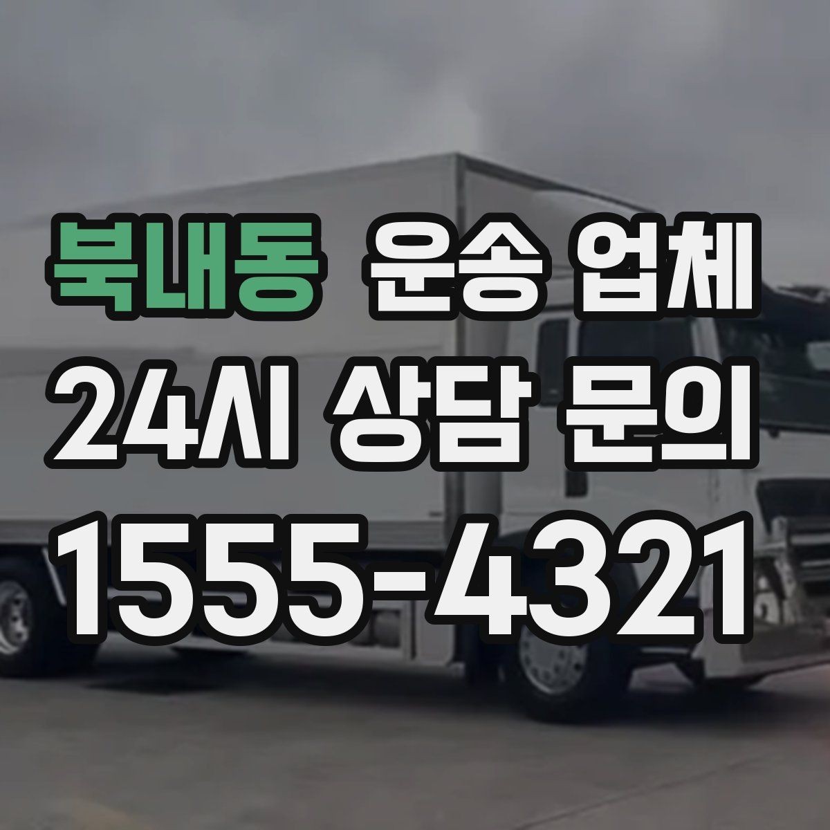북내동 운송 업체 안전 운송이 중요한 이유