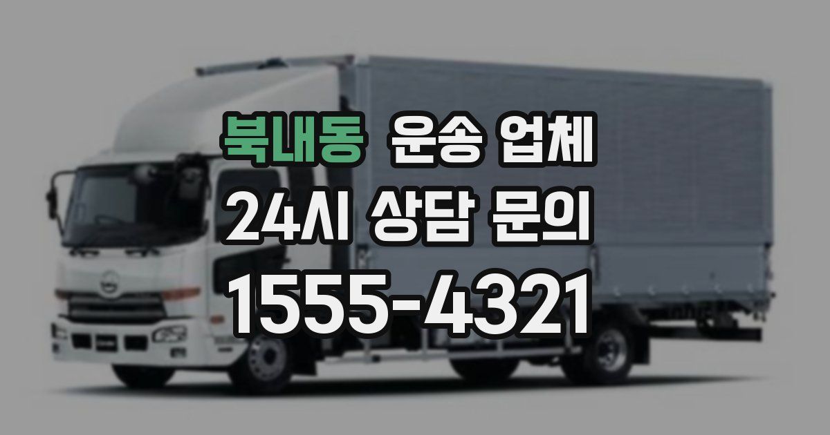 북내동 운송 업체