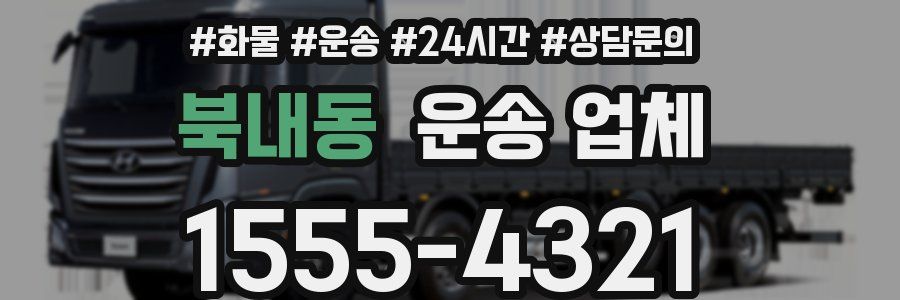 북내동 운송 업체