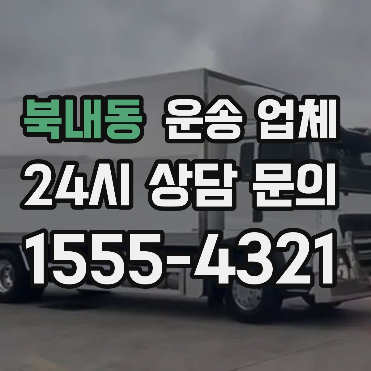 북내동 운송 업체