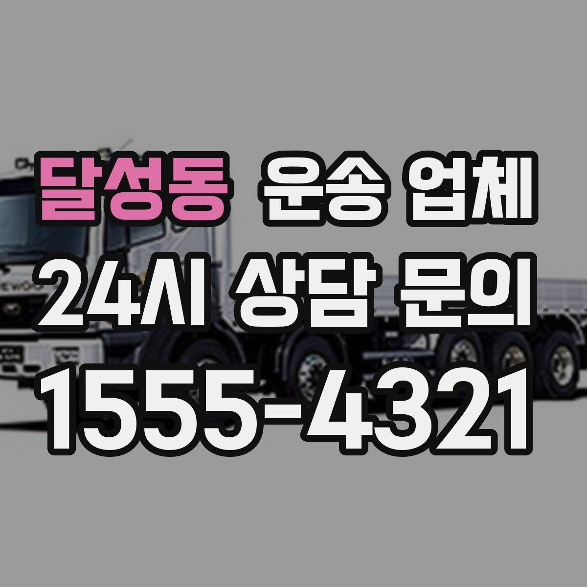 달성동 운송 업체 포장 서비스 포함 여부 체크하기