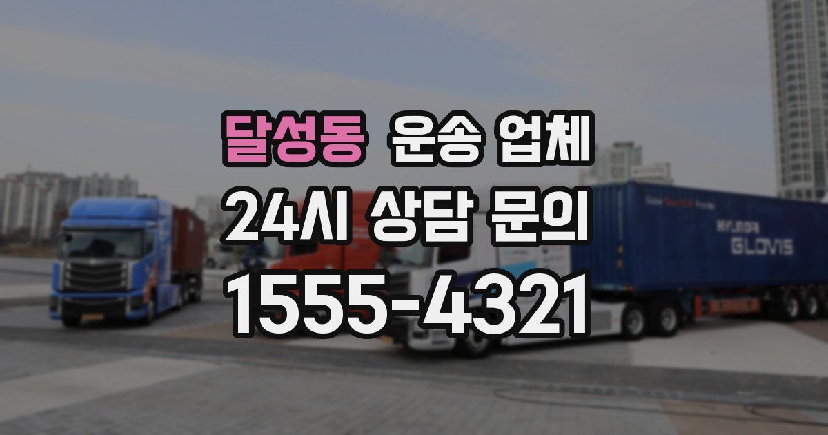 달성동 운송 업체