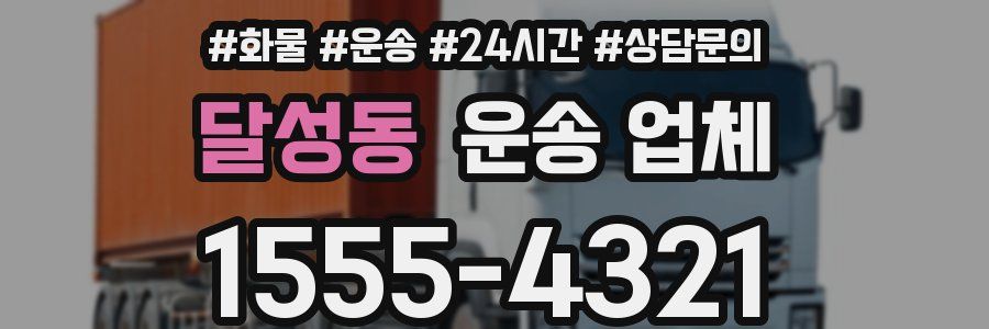 달성동 운송 업체