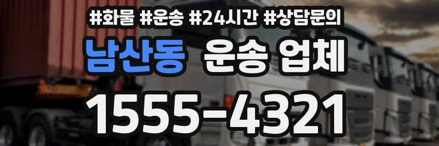 남산동 운송 업체